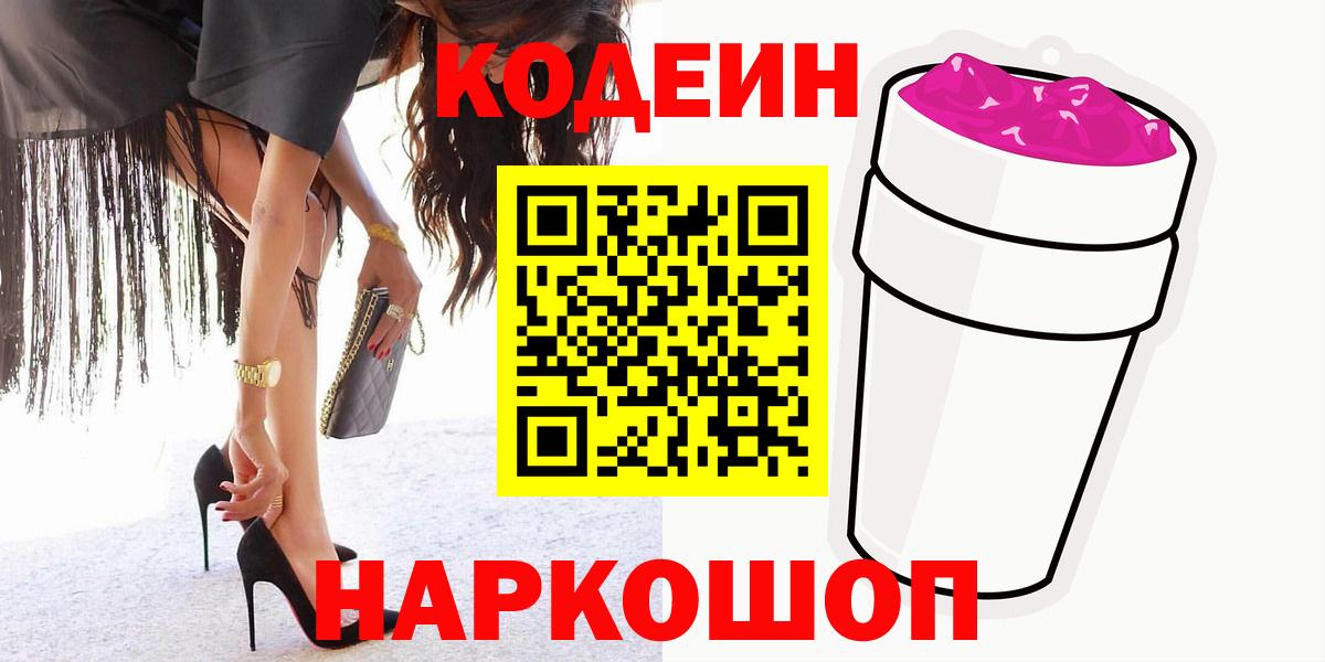Codein Purple Drank  Кодеин Purple Drank  Вход с VPN  Мыски 