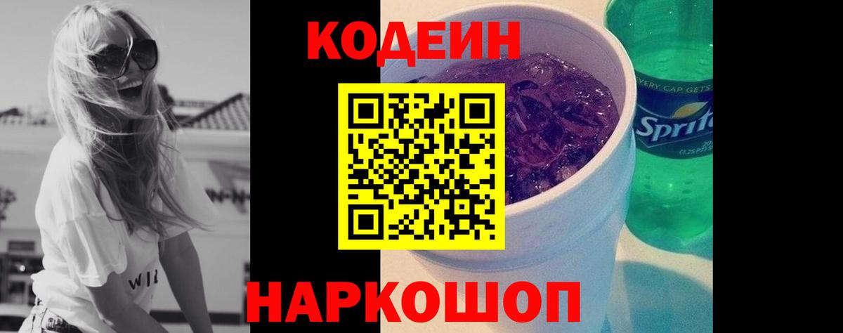 Кодеин напиток Lean (лин) Мыски